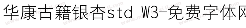 华康古籍银杏std W3字体转换